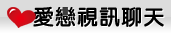 紅粉佳人視訊聊天網
